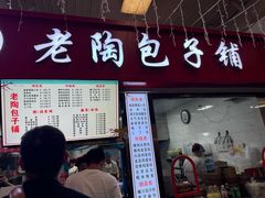 -老陶包子铺(南大西南村店)