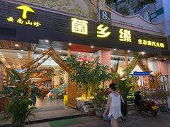 -菌乡缘·野生菌蒸汽鱼火锅(江边夜市店)