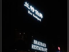 -兰特伯爵西餐厅·啤酒屋(方庄店)