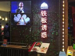 门面-铁板诱惑法式铁板烧(大卫城店)