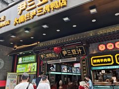 -尹三豆汁(前门旗舰店)