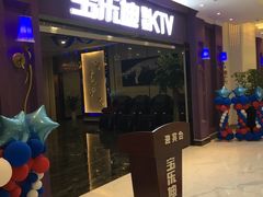 -宝乐星量贩KTV(莲升路店)