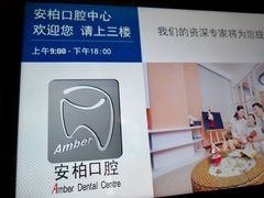 广告-安柏口腔(海珠世纪云顶店)