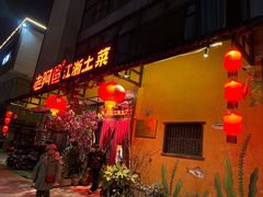 -老阿爸鲜鱼土菜(昆山花桥店)