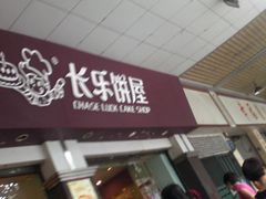 门面-长乐饼屋(荔湾店)
