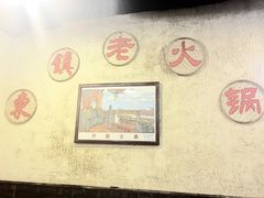 -东镇老火锅(长春路首店)