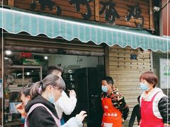 门面-黑竹香鸡(营和巷店)