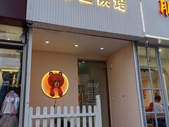 -Tomado绿色烘焙(大尧三路店)