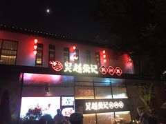 -吴越荣记·苏州菜·松鼠桂鱼(斜塘老街店)