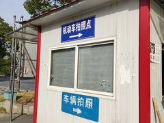 -上海市公安局交通警察总队车辆管理所三分所