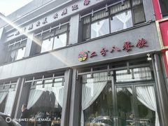 -二分八云雁阁•新晋菜大同味(长治路店)