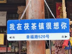 -茯茶镇