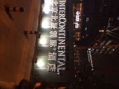 iphone_upload_pic-北京北辰洲际酒店