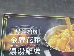 -禄婶鸡煲·打边炉
