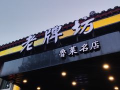 -老牌坊鲁菜名店(聊城美食岛店)