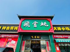 -飞尝蚝·顺德菜·鱼生(顺德总店)