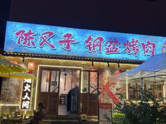 -陈叉子钢盆烤肉(中原万达店)