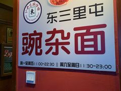 -东三里屯豌杂面