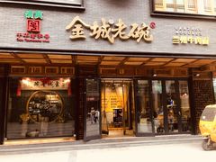 门面-清真·金城老碗牛肉面揪面片(兰州总店)