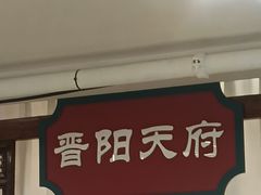 -老太原菜馆(府西街店)