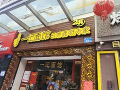 门面-一记面馆(易发店)