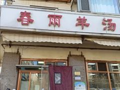 门面-春雨羊汤店(广开四马路总店)
