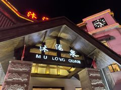 -沐泷泉(阳光店)