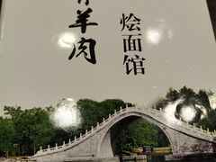 -凤齐羊肉烩面馆
