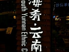 -云海肴·汽锅鸡·云南菜(天津国金汇店)