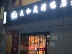 门面-天和晟新京菜.水煮鱼.湘土菜(国展店)