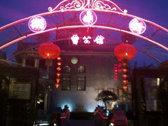 -卫鼎轩·曹公馆(鼓楼店)