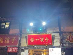 门面-拈一筷子·宜宾江湖菜(十一街店)