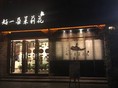 门面-好一朵茉莉花(老门东店)