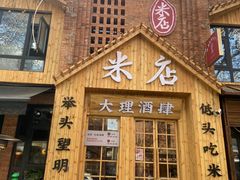 -米店·云南菜(南门店)