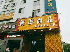 -桃源尚品海鲜酒楼(京港澳高速店)