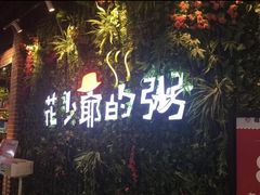-花少爷的粥(中贸广场店)