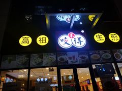 门面-咬不得高祖生煎·简餐(赛银国际店)