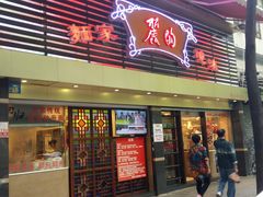 门面-丽的面家(多宝路店)