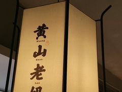 -黄山老妈·土菜(碧桂园店)