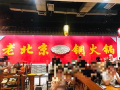 -乐宴·老北京铜火锅(桂庙店)