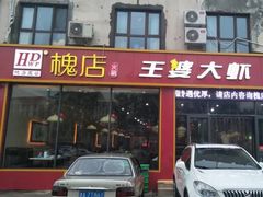 门面-槐店王婆大虾(长江道店)