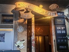 -锅炉咖啡·西餐·音乐酒厂