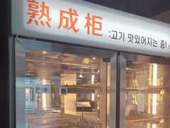 -七星里烤肉(翠湖店)