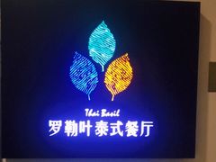 -Thai Basil罗勒叶泰式餐厅(时代天街店)