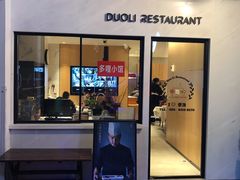 门面-多哩小馆(大行宫店)