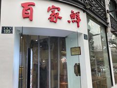 -百家鲜·杭帮菜