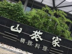 -山葵家·创意料理(宁波来福士店)