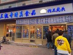 门面-北三凯奇清真食品店
