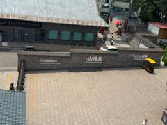 -山海关清和浑锅店