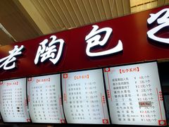 -老陶包子铺(南大西南村店)